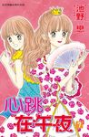 心跳在午夜(7) (電子書) - 圖片 1