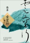 雲空行(肆) (電子書) - 圖片 1