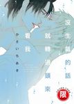(限)沒生氣的話就轉過頭來看我 (電子書) - 圖片 1