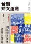 台灣婦女運動:爭取性別平等的漫漫長路 (電子書) - 圖片 1