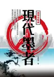 現代墨者——選舉策略師 (電子書) - 圖片 1