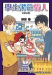(限)學生奶爸情人 波留日篇 (電子書) - 圖片 1