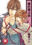 (限)瞳的獨占欲 (電子書) - 圖片 1