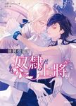 (限)強制改造之奴隸上將 (電子書) - 圖片 1