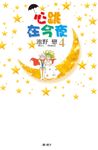 心跳在今夜(4) (電子書) - 圖片 1