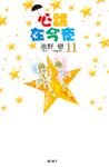 心跳在今夜(11) (電子書) - 圖片 1