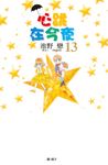心跳在今夜(13) (電子書) - 圖片 1