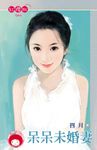 呆呆未婚妻〔限〕 (電子書) - 圖片 1