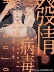 (限)發情病毒 (電子書) - 圖片 1
