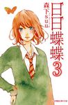 日日蝶蝶(3) (電子書) - 圖片 1