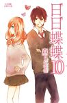 日日蝶蝶(10) (電子書) - 圖片 1