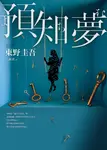 預知夢【伽利略20週年全新譯本】 (電子書) - 圖片 1