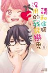 請和這個沒用的我談戀愛(8) (電子書) - 圖片 1