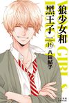 狼少女和黑王子(16) (電子書) - 圖片 1