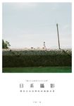 日系攝影：探究日本美學的表現與本質 (電子書) - 圖片 1