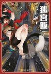 迷宮飯(07) (電子書) - 圖片 1