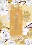 梅花英雄夢．第三部：可歌可泣 (電子書) - 圖片 1