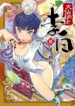 大仙術士 李白 (6) (電子書) - 圖片 1