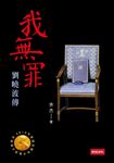 我無罪：劉曉波傳 (電子書) - 圖片 1