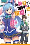 【小說】為美好的世界獻上祝福！ (15) (電子書) - 圖片 1