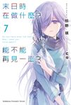 【小說】末日時在做什麼?能不能再見一面? (7) (電子書) - 圖片 1