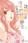 請和這個沒用的我談戀愛(4) (電子書) - 圖片 1