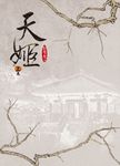 天姬 上 (電子書) - 圖片 1