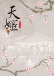 天姬 下 (電子書) - 圖片 1