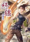 終疆06：神秘高手 (電子書) - 圖片 1