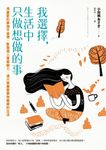我選擇,生活中只做想做的事 (電子書) - 圖片 1