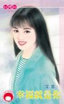 幸福就是你 (電子書) - 圖片 1