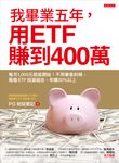 我畢業五年,用ETF賺到400萬 (電子書) - 圖片 1