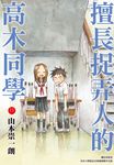擅長捉弄人的高木同學(11) (電子書) - 圖片 1