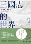 三國志的世界 (電子書) - 圖片 1