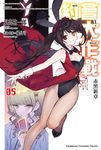 【小說】約會大作戰 DATE A BULLET 赤黑新章 (5) (電子書) - 圖片 1