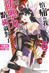【小說】怕痛的我，把防禦力點滿就對了 (5) (電子書) - 圖片 1