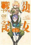 幼女戰記食堂 (2) (電子書) - 圖片 1