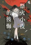 祭火小夜的後悔 (電子書) - 圖片 1