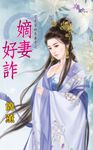 嫡妻好詐 (電子書) - 圖片 1