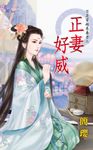 正妻好威 (電子書) - 圖片 1