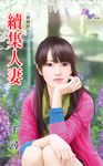 續集人妻 (電子書) - 圖片 1