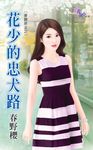 花少的忠犬路 (電子書) - 圖片 1
