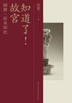 知道了！故宮：國寶，原來如此 (電子書) - 圖片 1