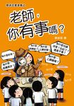 老師,你有事嗎? (電子書) - 圖片 1