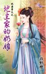 地主家的奶娘 (電子書) - 圖片 1