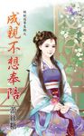 成親不想奉陪 (電子書) - 圖片 1