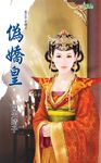 偽嬌皇 (電子書) - 圖片 1