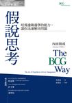 假說思考:培養邊做邊學的能力,讓你迅速解決問題 (電子書) - 圖片 1