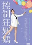 控制狂媽媽：冷靜面對孩子情緒，軟硬兼施對付各種耍賴，講一遍不聽我就講一輩子 (電子書) - 圖片 1