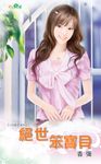 絕世笨寶貝 (電子書) - 圖片 1